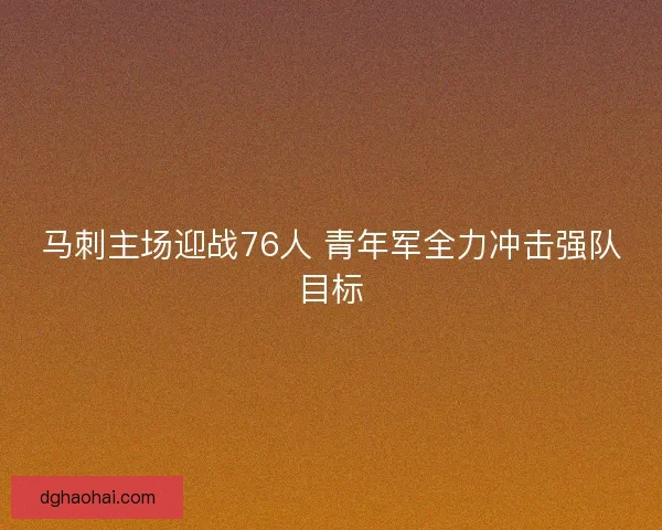 马刺主场迎战76人 青年军全力冲击强队目标
