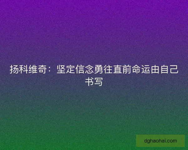 扬科维奇：坚定信念勇往直前命运由自己书写