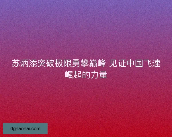 苏炳添突破极限勇攀巅峰 见证中国飞速崛起的力量