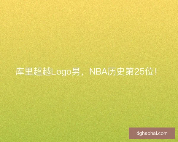库里超越Logo男,NBA历史第25位! 库里超越Logo男,NBA历史第25位!