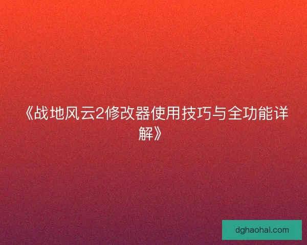 《战地风云2修改器使用技巧与全功能详解》